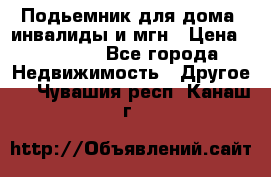 Подьемник для дома, инвалиды и мгн › Цена ­ 58 000 - Все города Недвижимость » Другое   . Чувашия респ.,Канаш г.